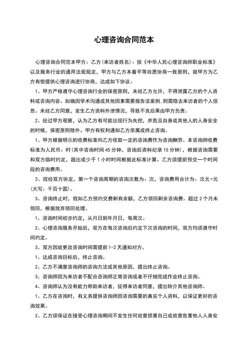 心理咨询合同范本_第1页