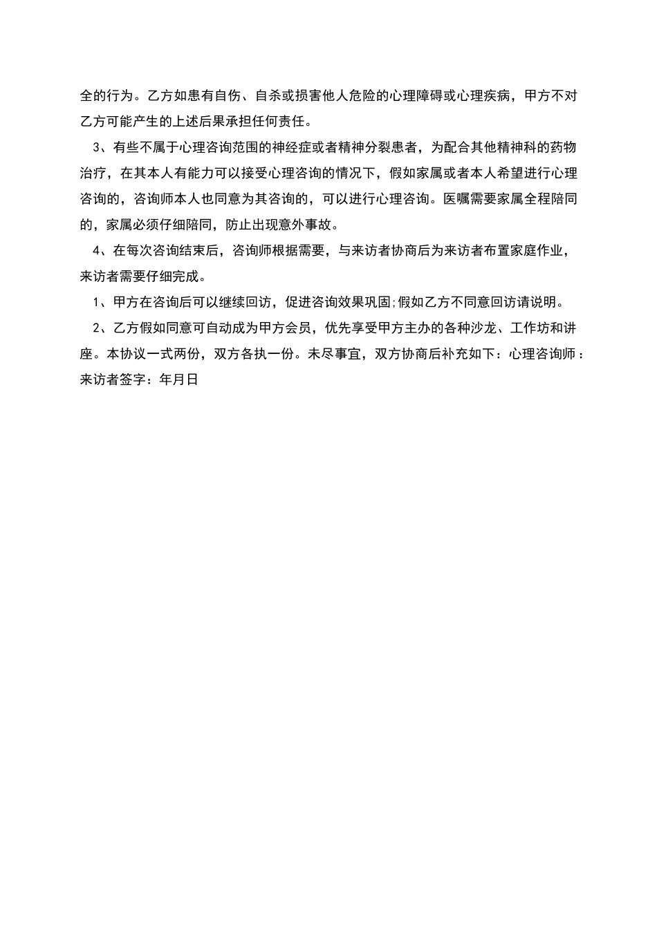心理咨询合同范本_第2页