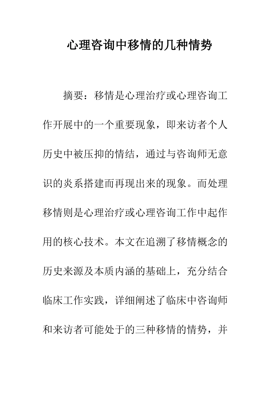 心理咨询中移情的几种情势_第1页