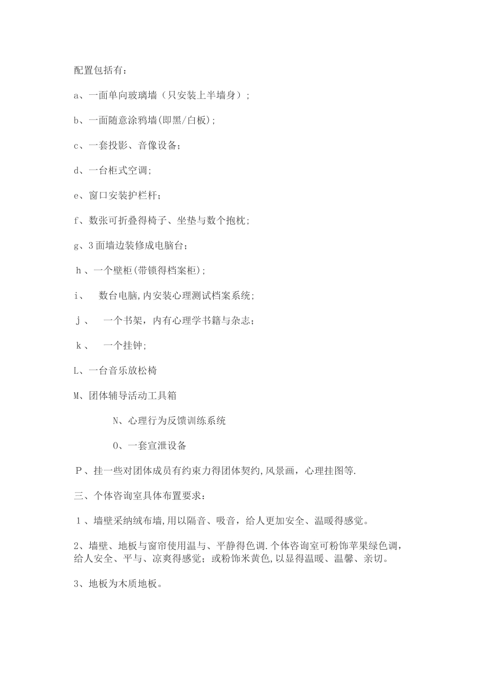心理咨询室所需条件_第3页