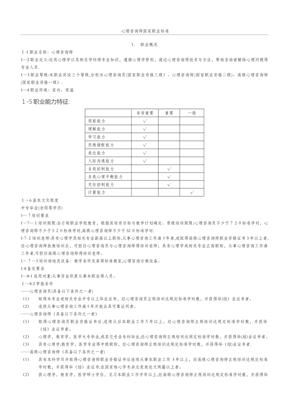 心理咨询师国家职业规范_第1页
