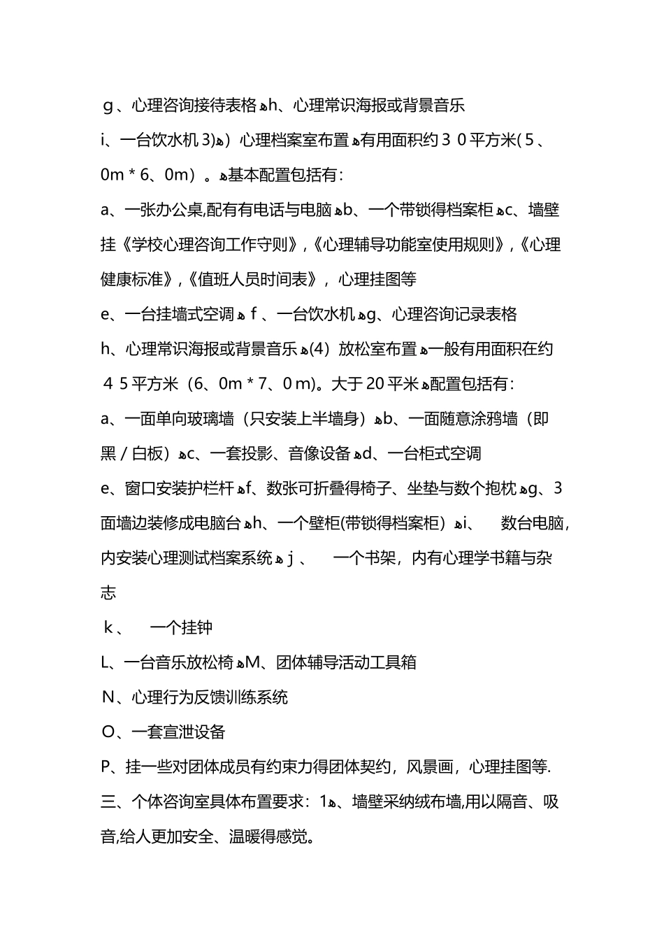 心理咨询室配置标准_第2页