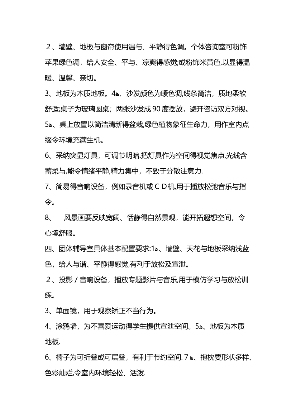 心理咨询室配置标准_第3页