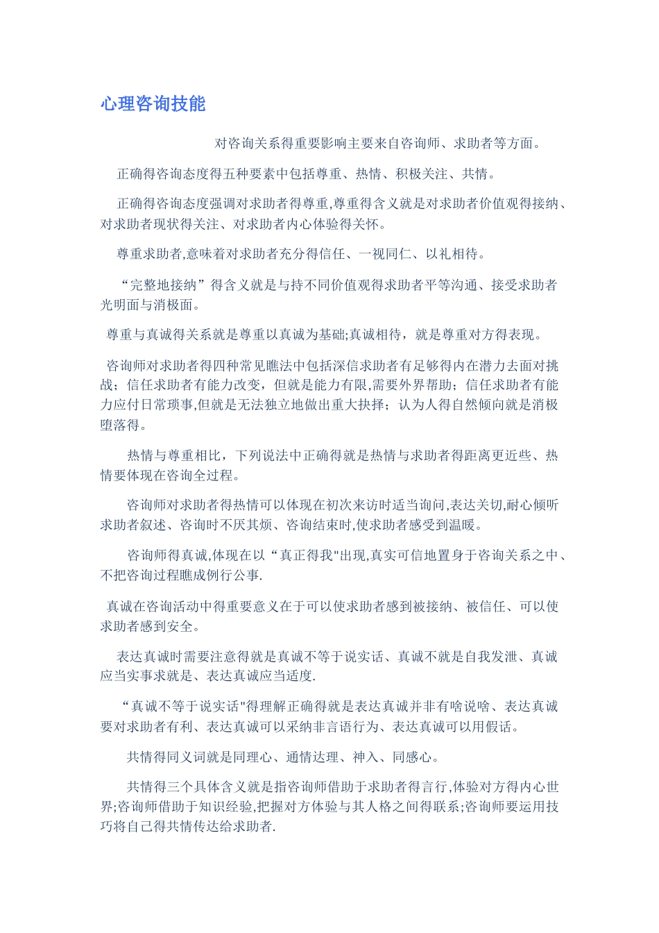 心理咨询技能_第1页