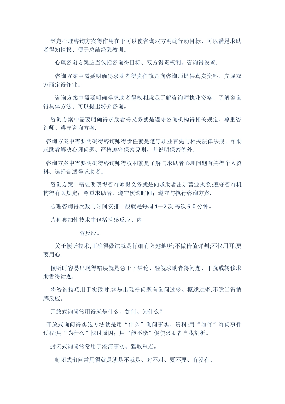 心理咨询技能_第3页