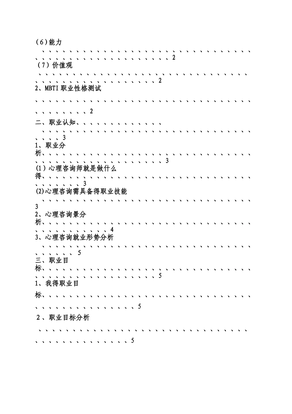 心理咨询职业生涯规划书_第2页
