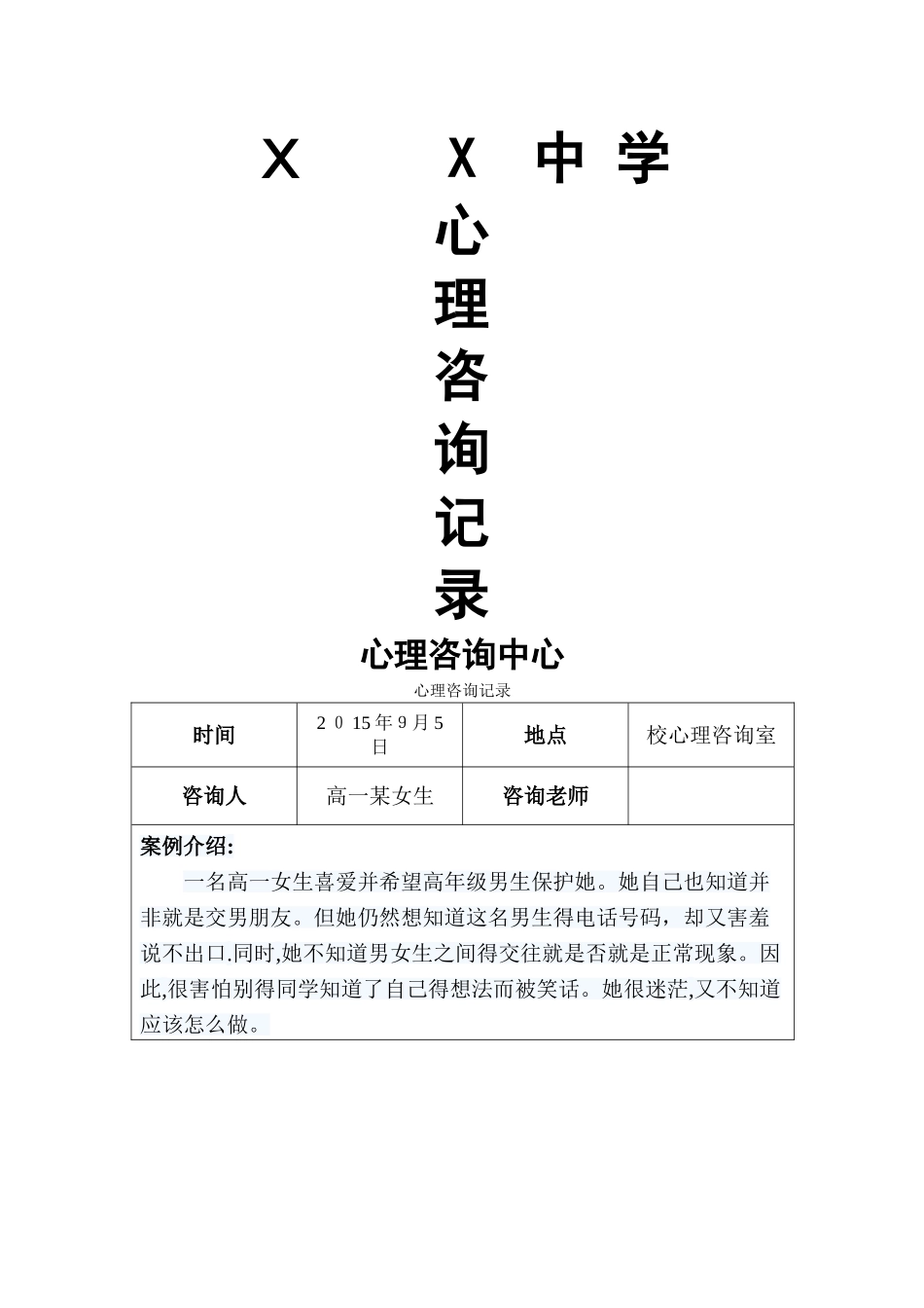 心理咨询记录 _第1页