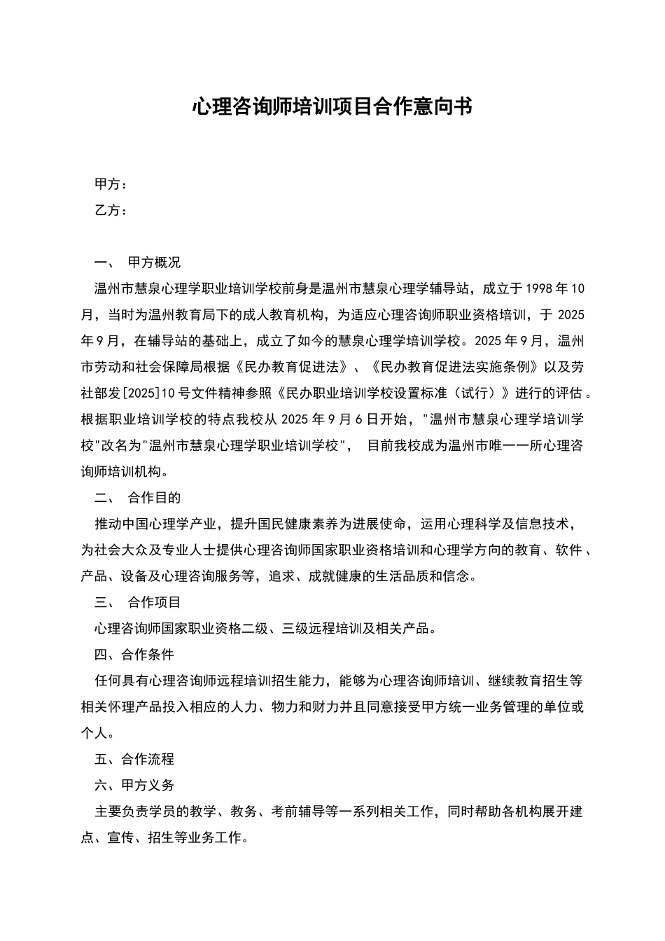 心理咨询师培训项目合作意向书_第1页