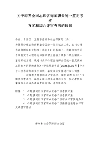 心理咨询师职业统一鉴定考核方案和综合评审办法的通知