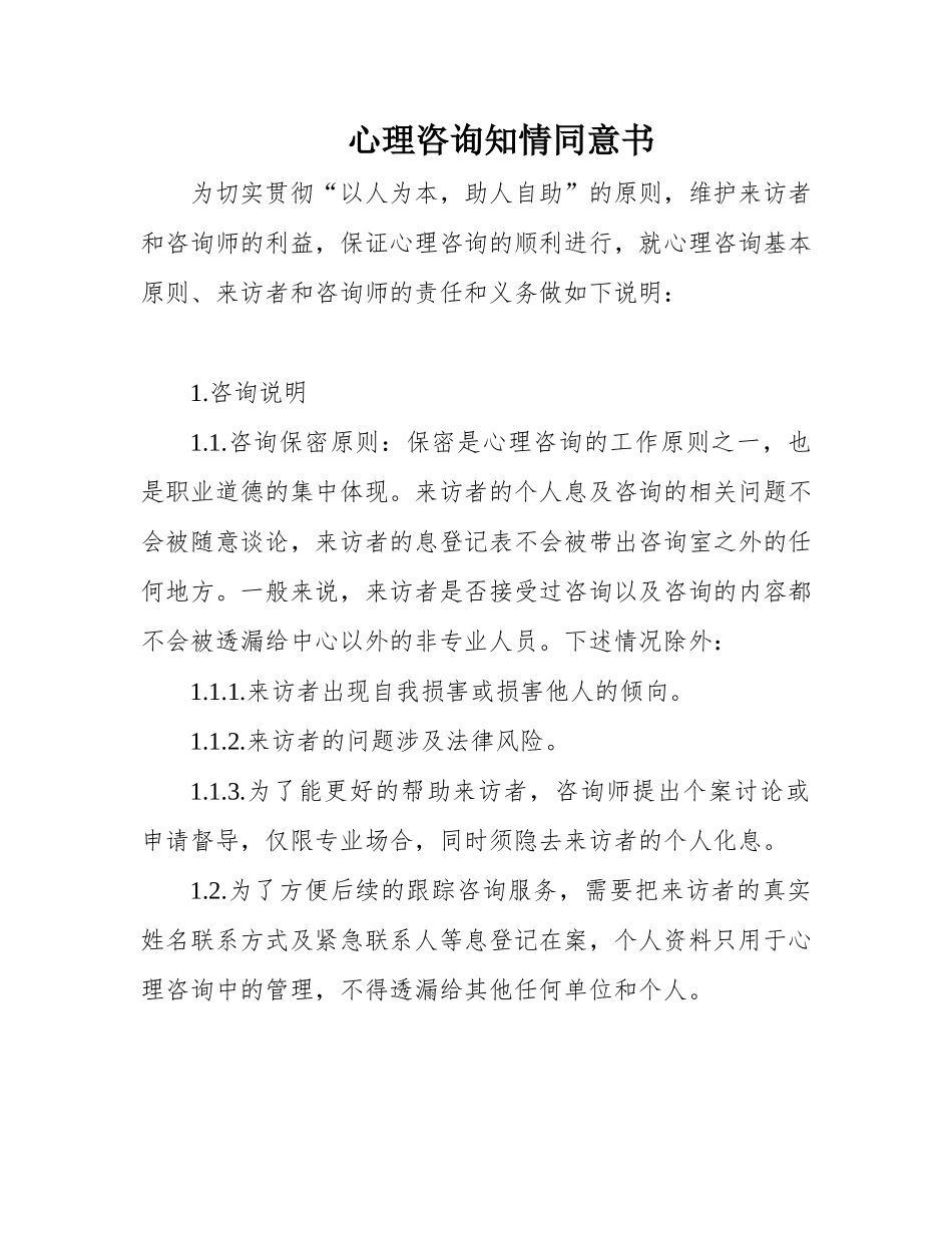 心理咨询知情同意书_第1页