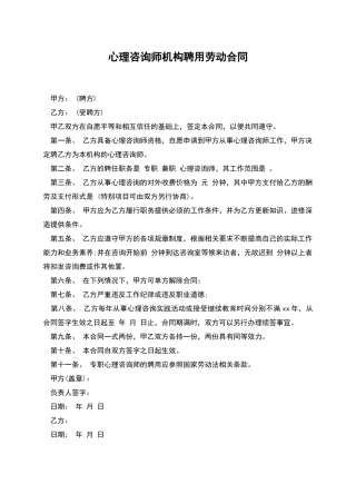 心理咨询师机构聘用劳动合同
