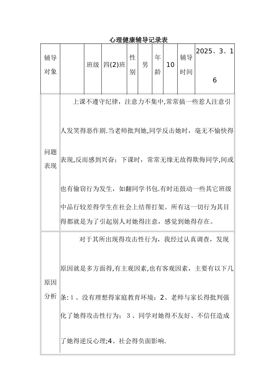 心理咨询记录表样表_第1页