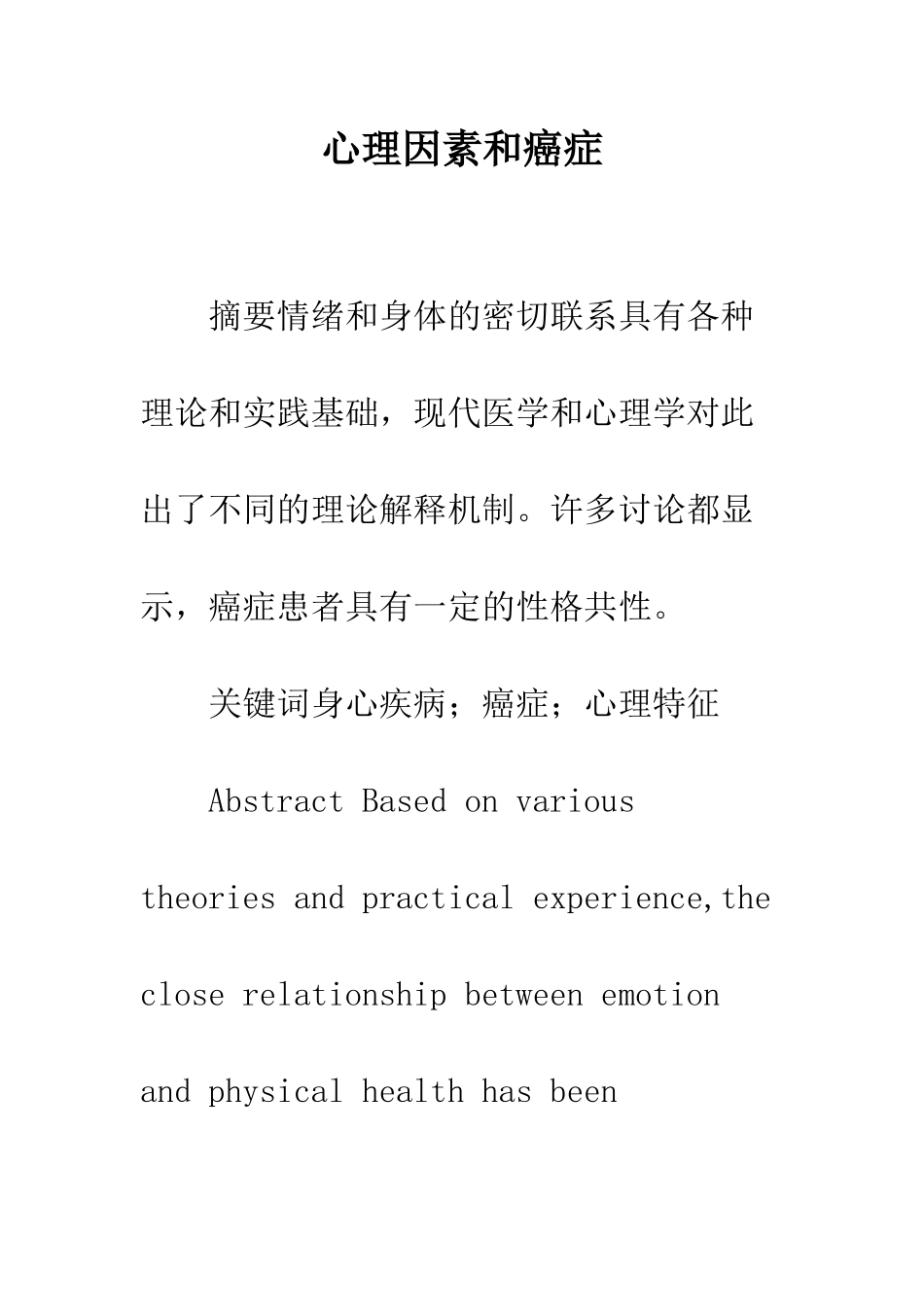 心理因素和癌症_第1页