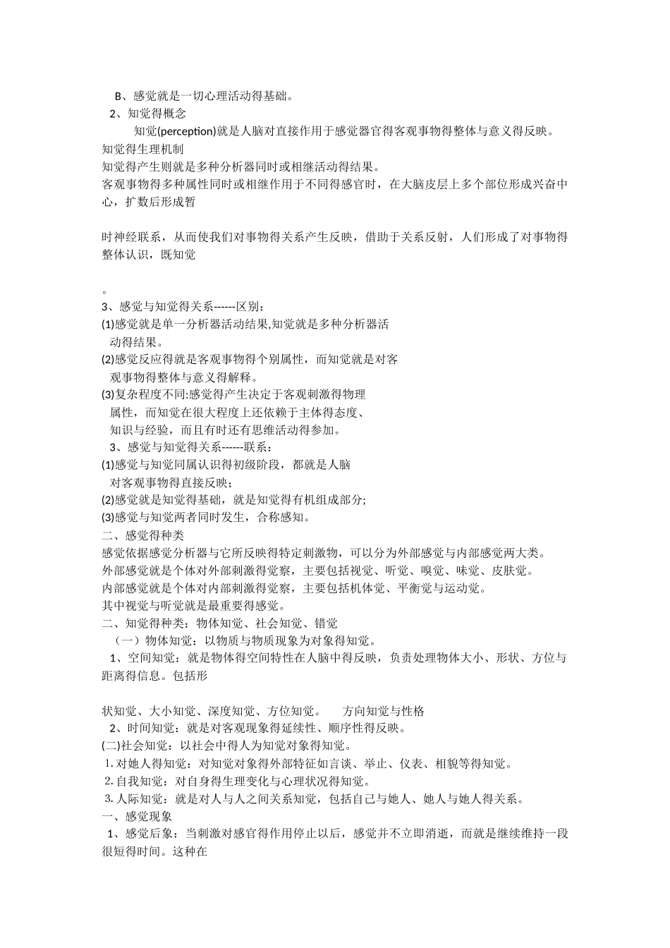 心理学基础复习提纲 心理学是研究人的心理现象及其规律的科学_第2页