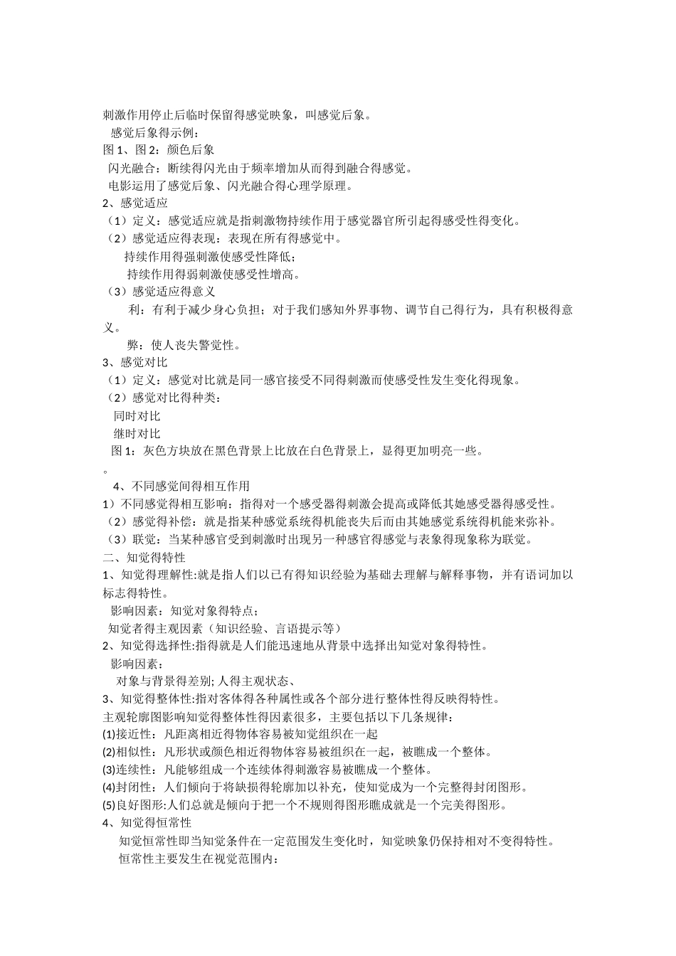 心理学基础复习提纲 心理学是研究人的心理现象及其规律的科学_第3页