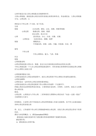 心理学基础复习提纲 心理学是研究人的心理现象及其规律的科学