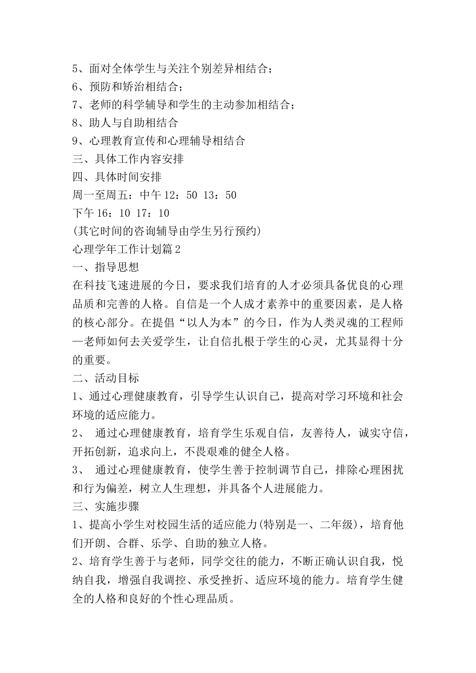 心理学年工作计划8篇_第2页
