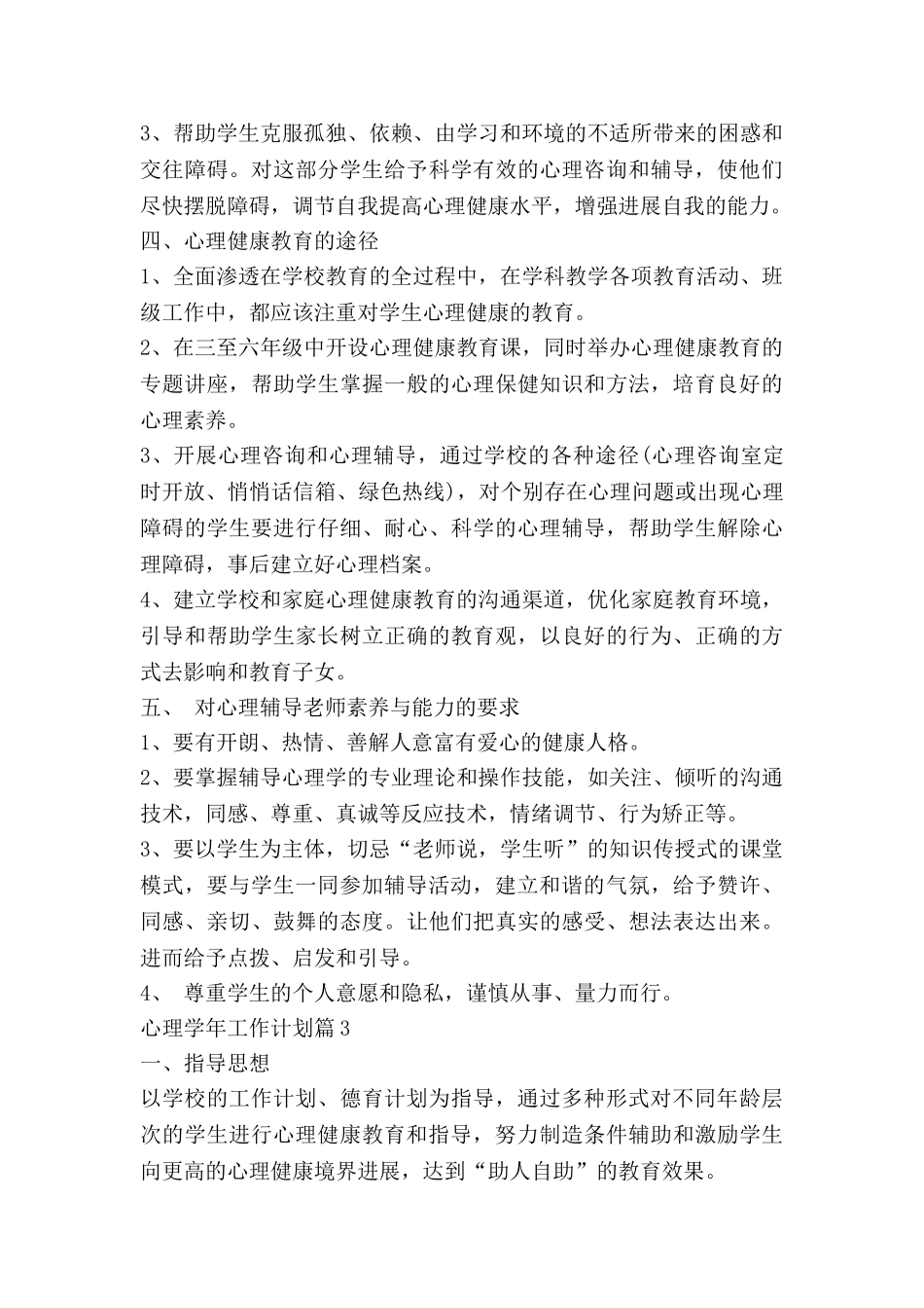 心理学年工作计划8篇_第3页