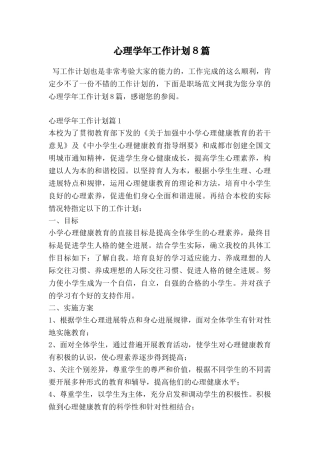 心理学年工作计划8篇