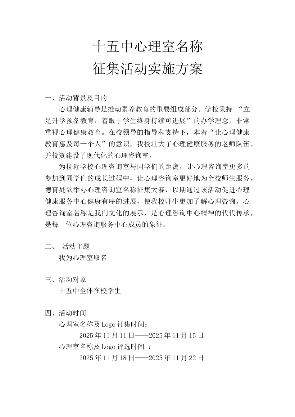 心理室名称征集活动实施方案_第1页