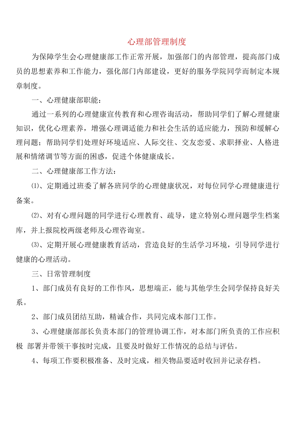 心理部管理制度_第1页