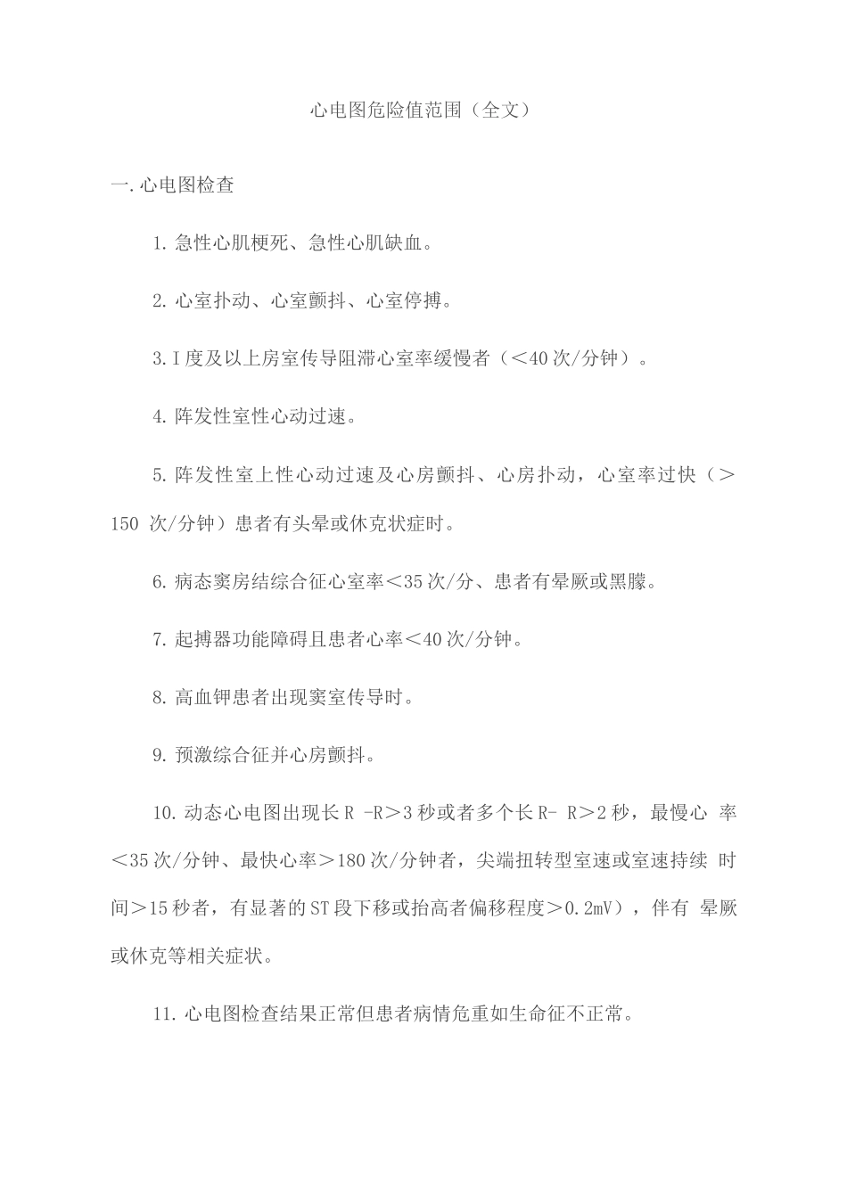 心电图危急值范围_第1页