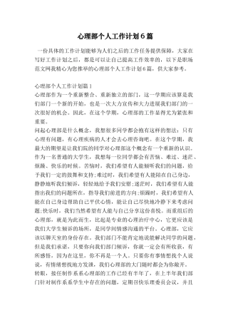 心理部个人工作计划6篇