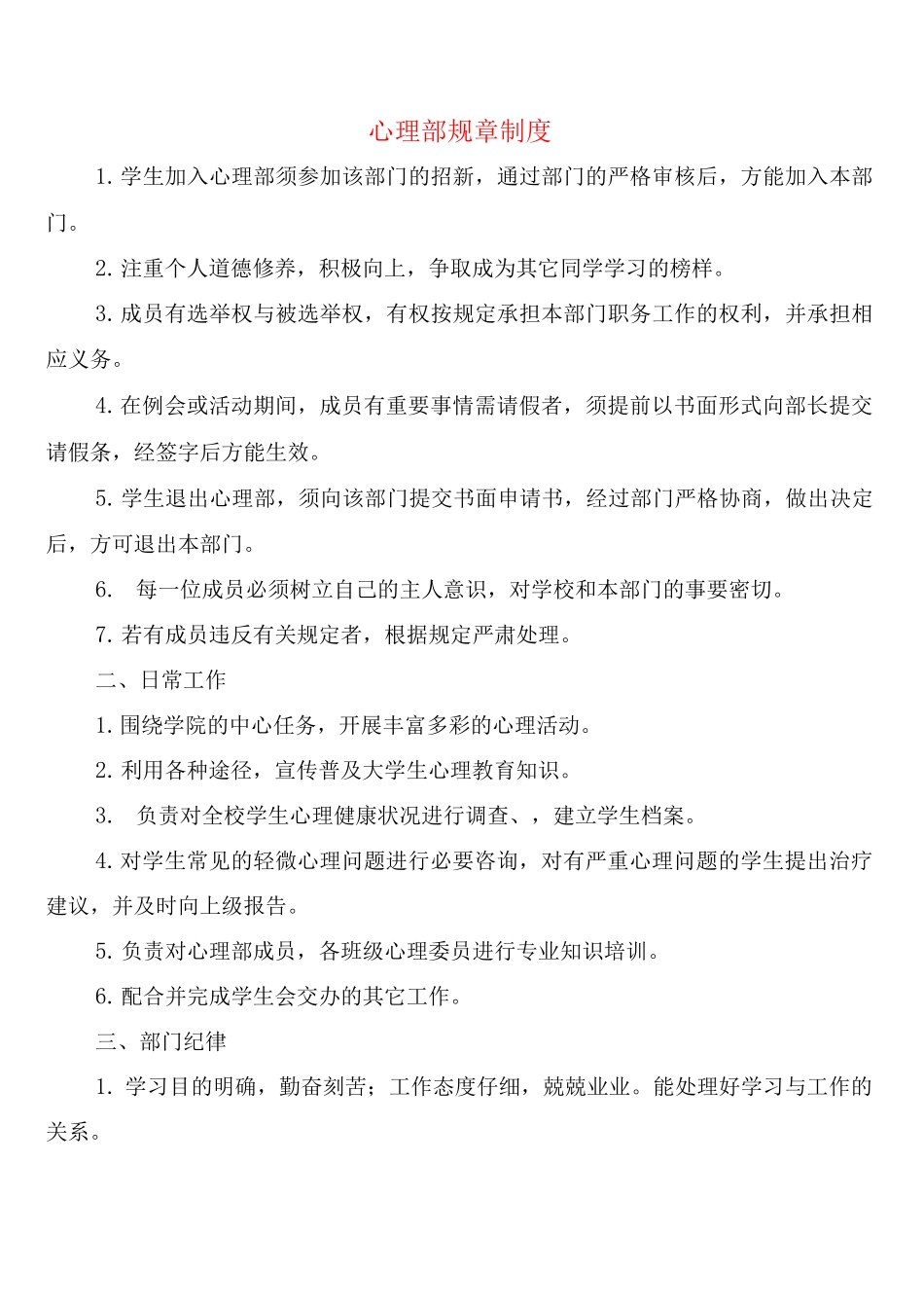 心理部规章制度_第1页