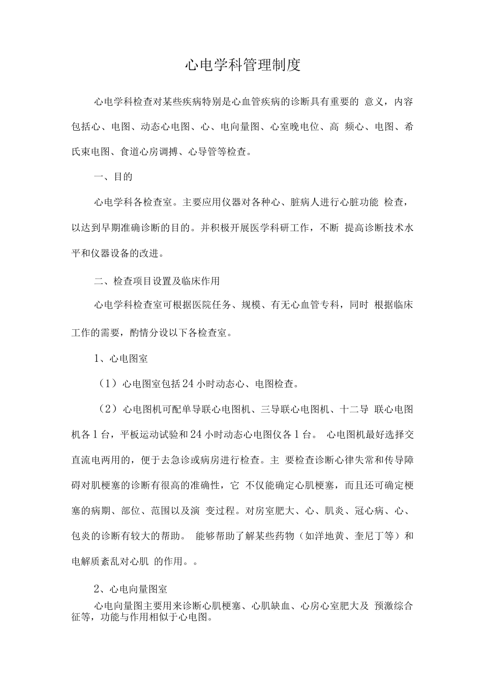 心电学科管理制度_第1页