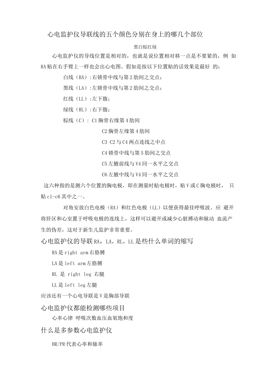 心电监护仪导联线的五个颜色分别在身上的哪几个部位_第1页