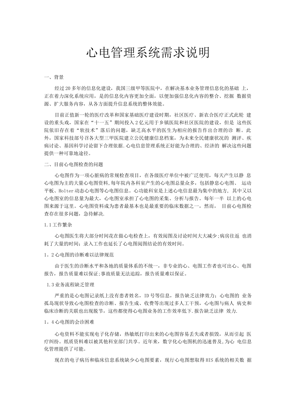 心电管理系统需求说明_第1页
