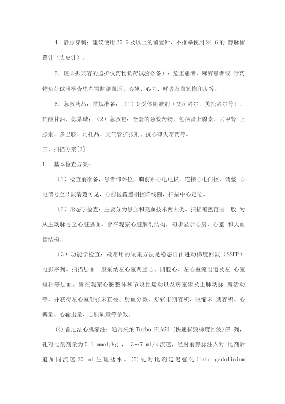 心肌病磁共振成像临床应用中国专家共识_第3页