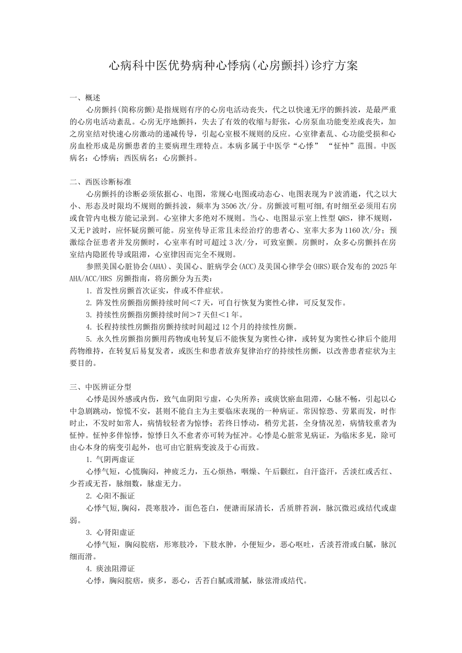 心病科中医优势病种心房颤动诊疗方案_第1页