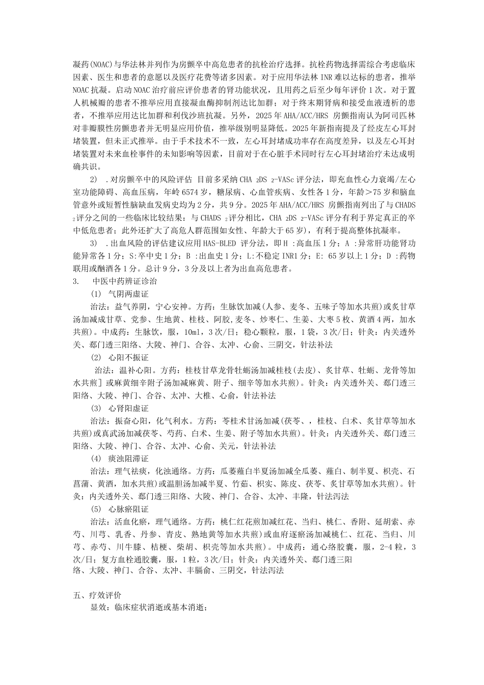 心病科中医优势病种心房颤动诊疗方案_第3页