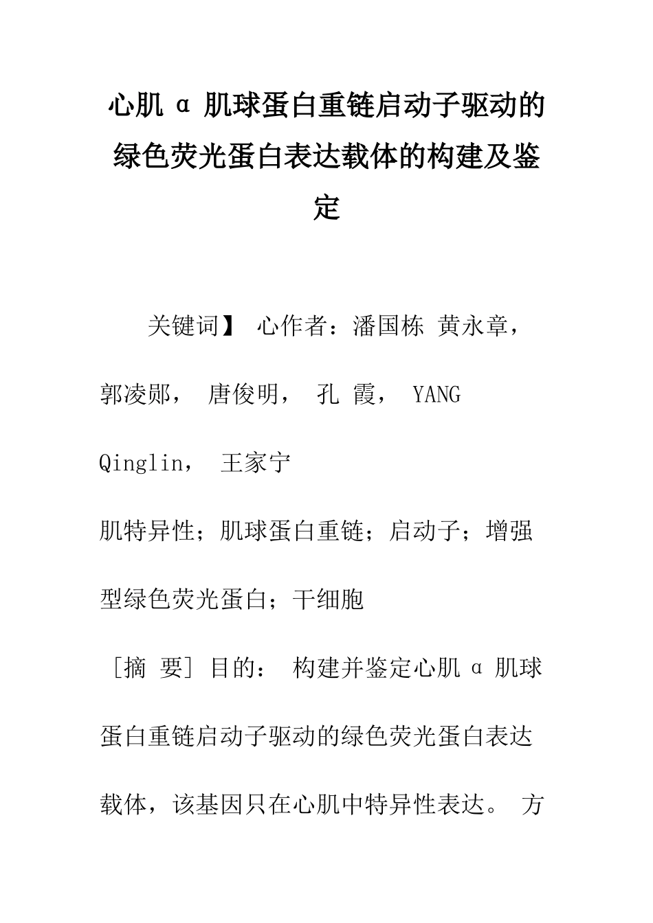 心肌α肌球蛋白重链启动子驱动的绿色荧光蛋白表达载体的构建及鉴定_第1页