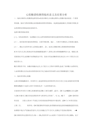 心肌酶谱检测的临床意义及结果分析
