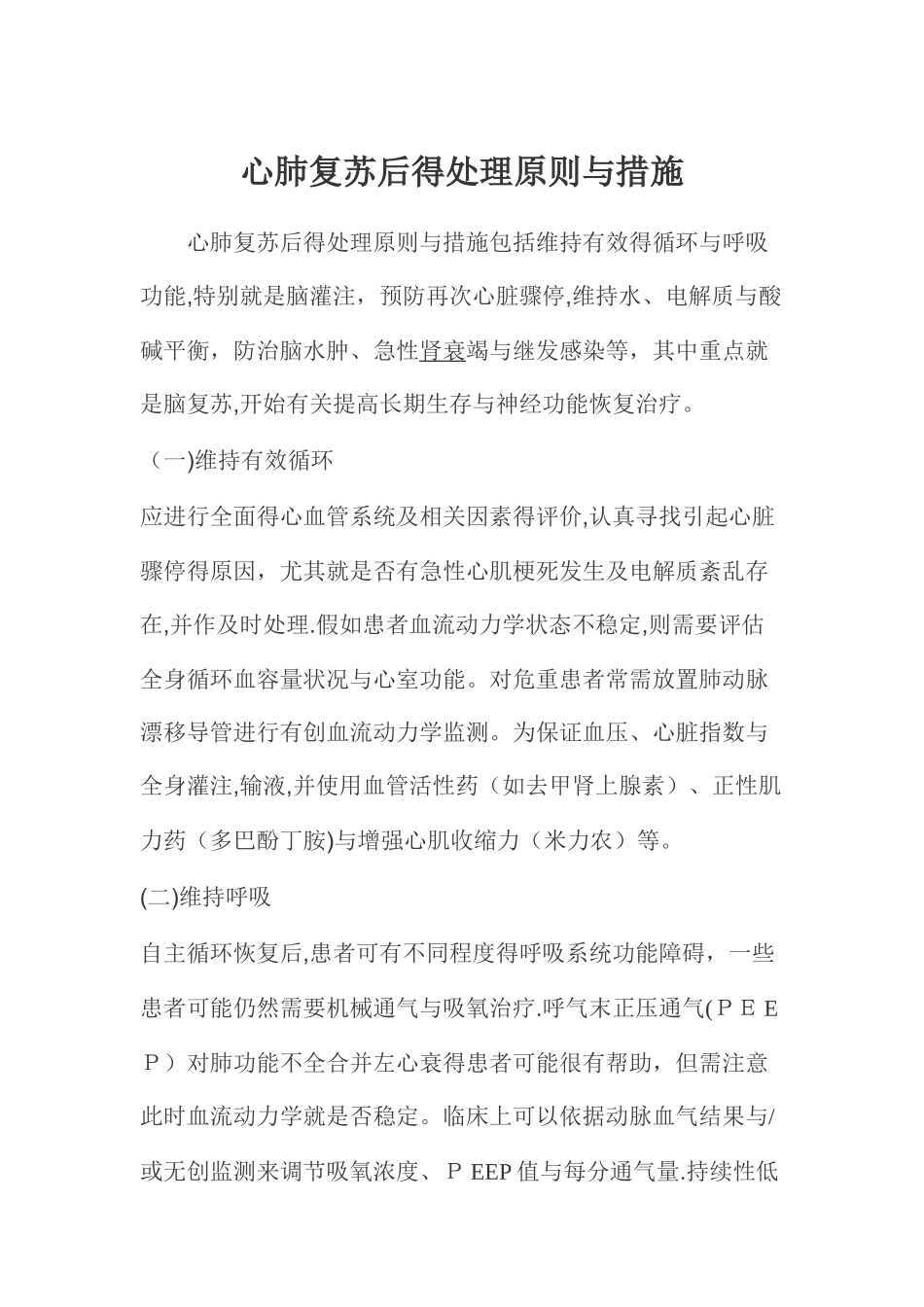 心肺复苏后的处理原则和措施_第1页