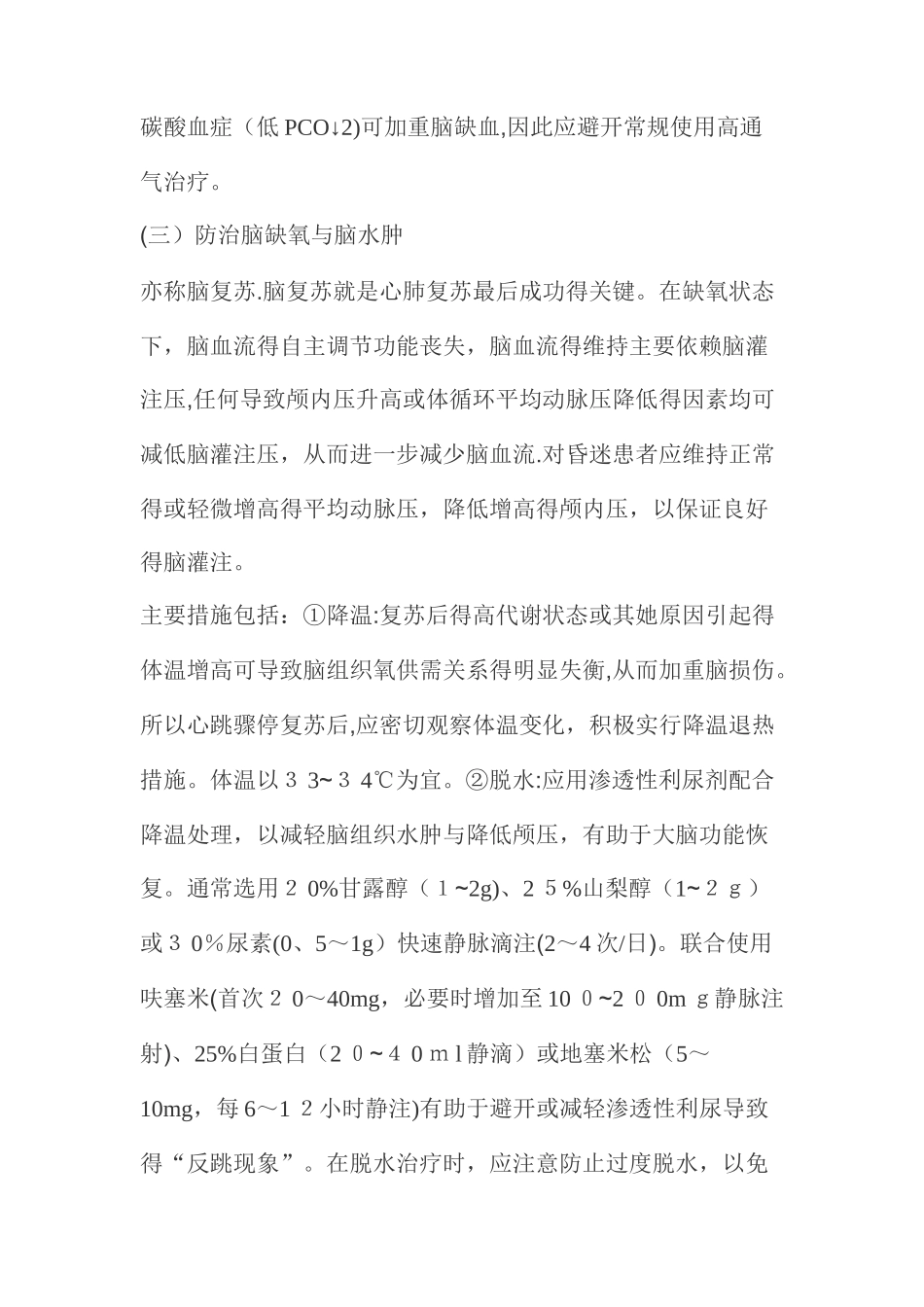 心肺复苏后的处理原则和措施_第2页