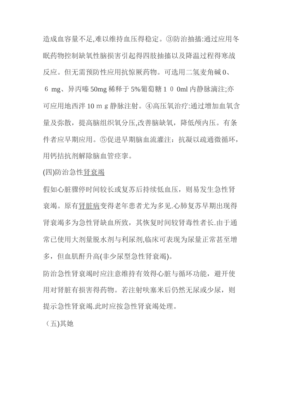 心肺复苏后的处理原则和措施_第3页