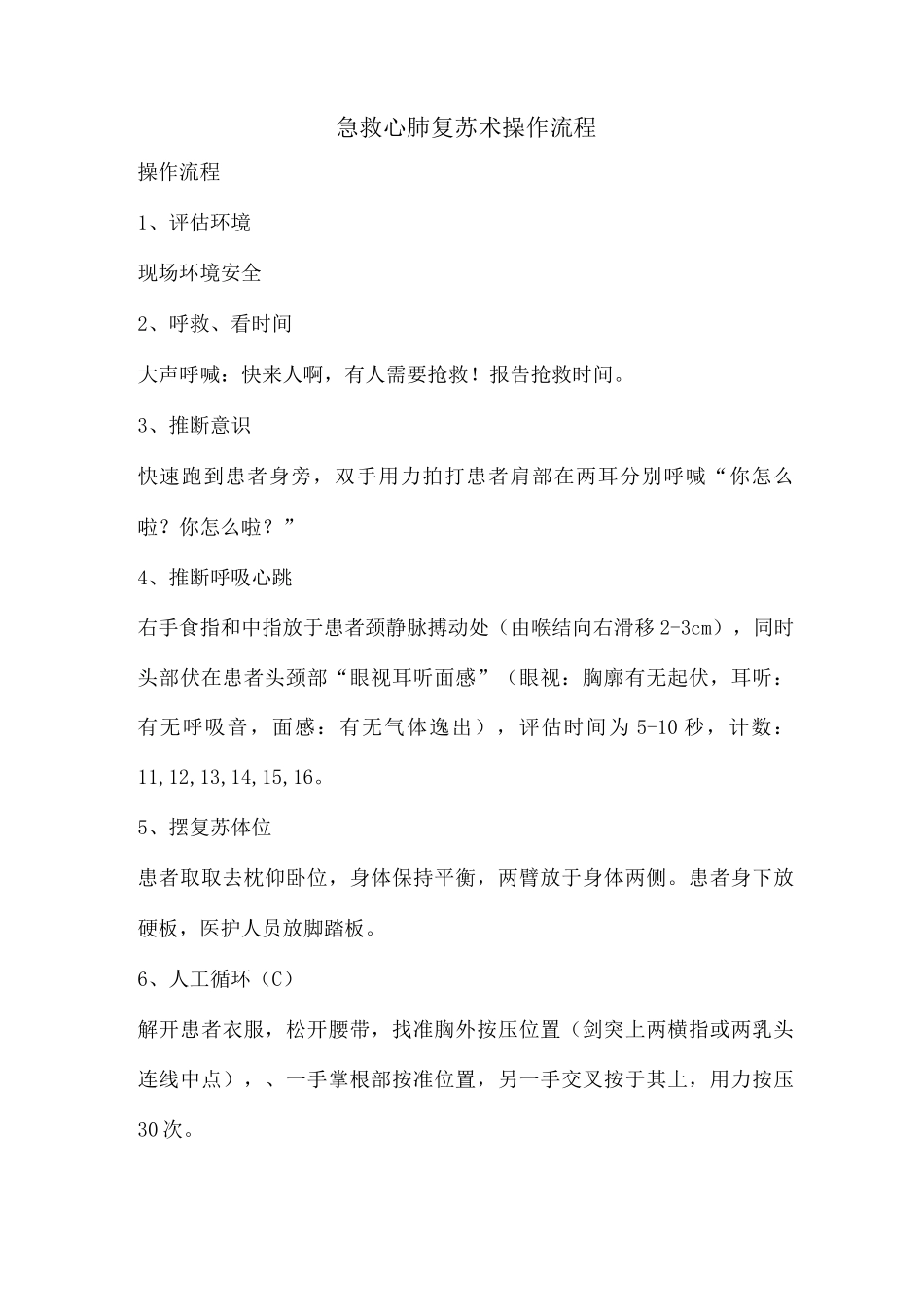 心肺复苏术操作流程_第1页