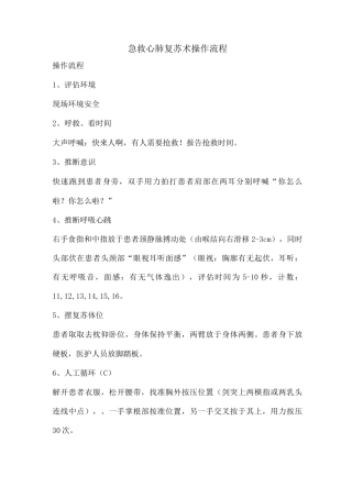 心肺复苏术操作流程