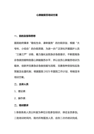 心肺脑复苏培训实施方案