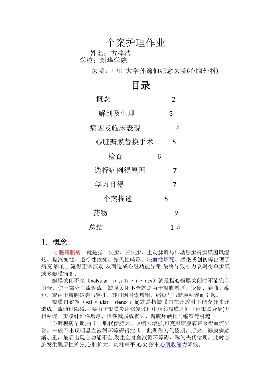 心胸外科护理个案_第1页