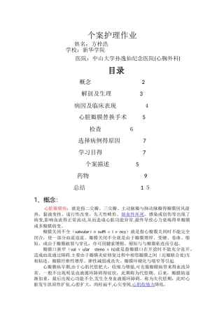 心胸外科护理个案