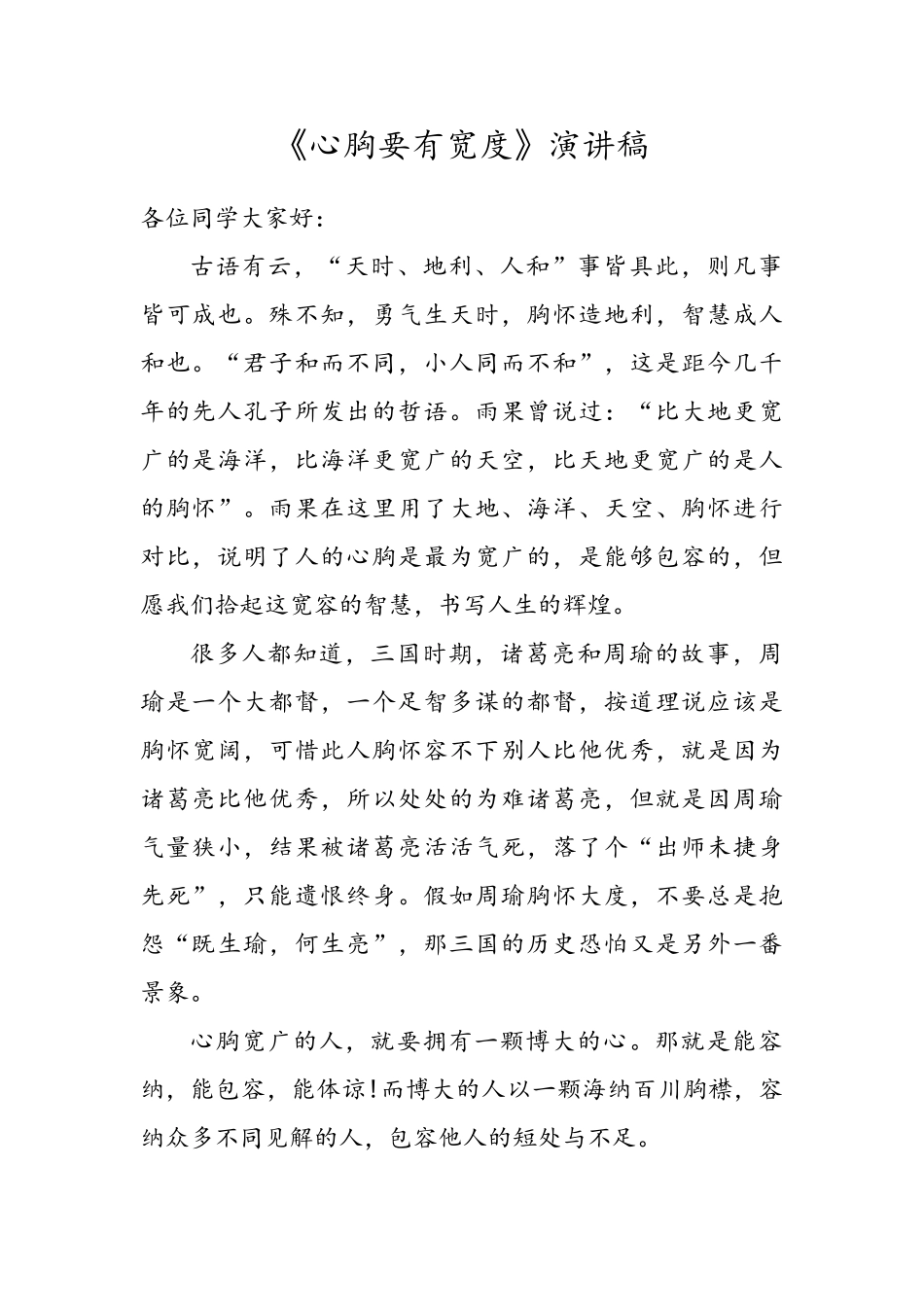 心胸要有宽度演讲稿_第1页