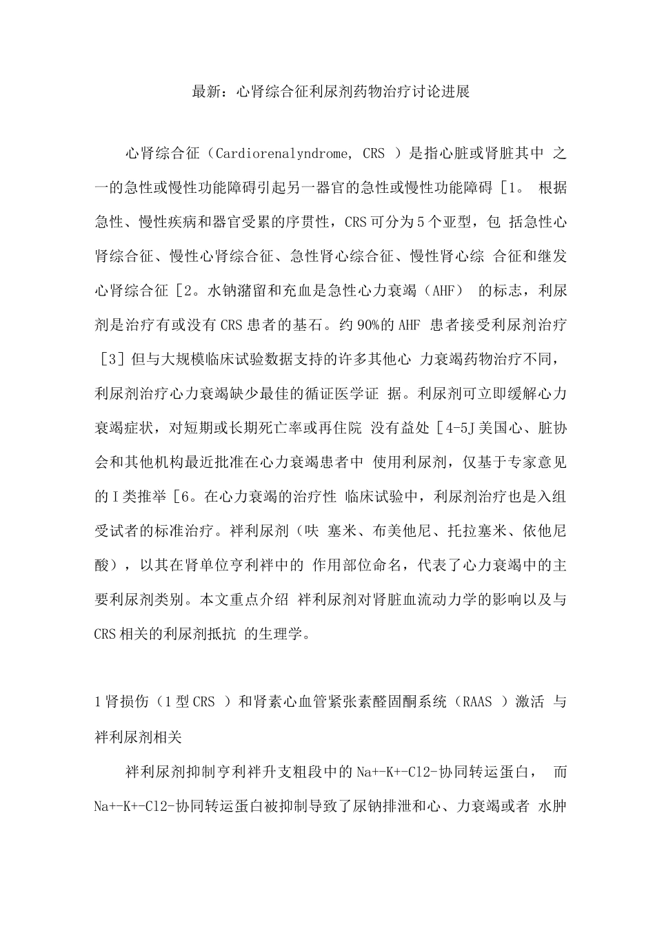 心肾综合征利尿剂药物治疗研究进展_第1页