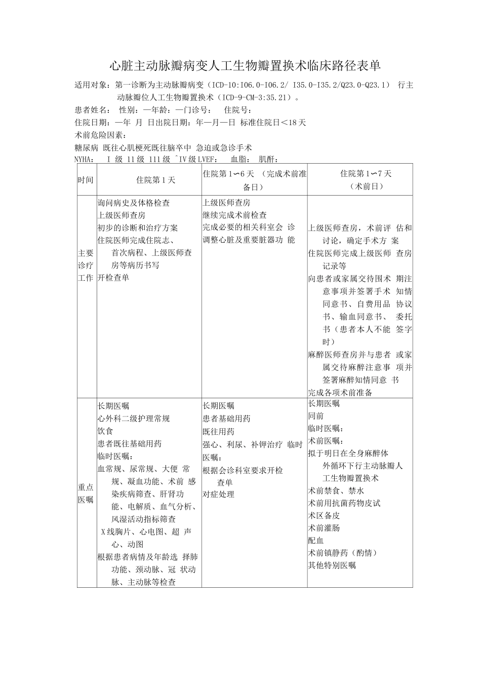 心脏主动脉瓣病变人工生物瓣置换术临床路径表单_第1页