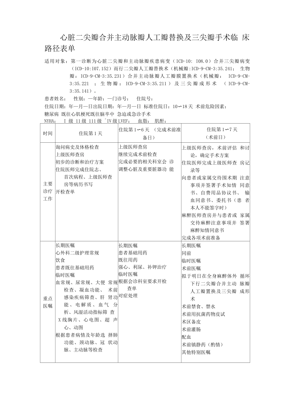 心脏二尖瓣合并主动脉瓣人工瓣替换及三尖瓣手术临床路径表单_第1页