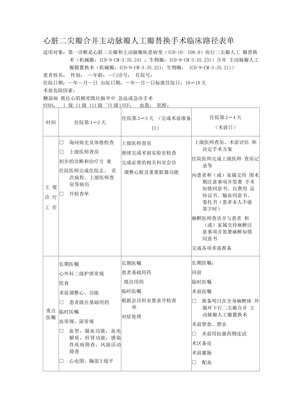 心脏二尖瓣合并主动脉瓣人工瓣替换手术临床路径表单_第1页