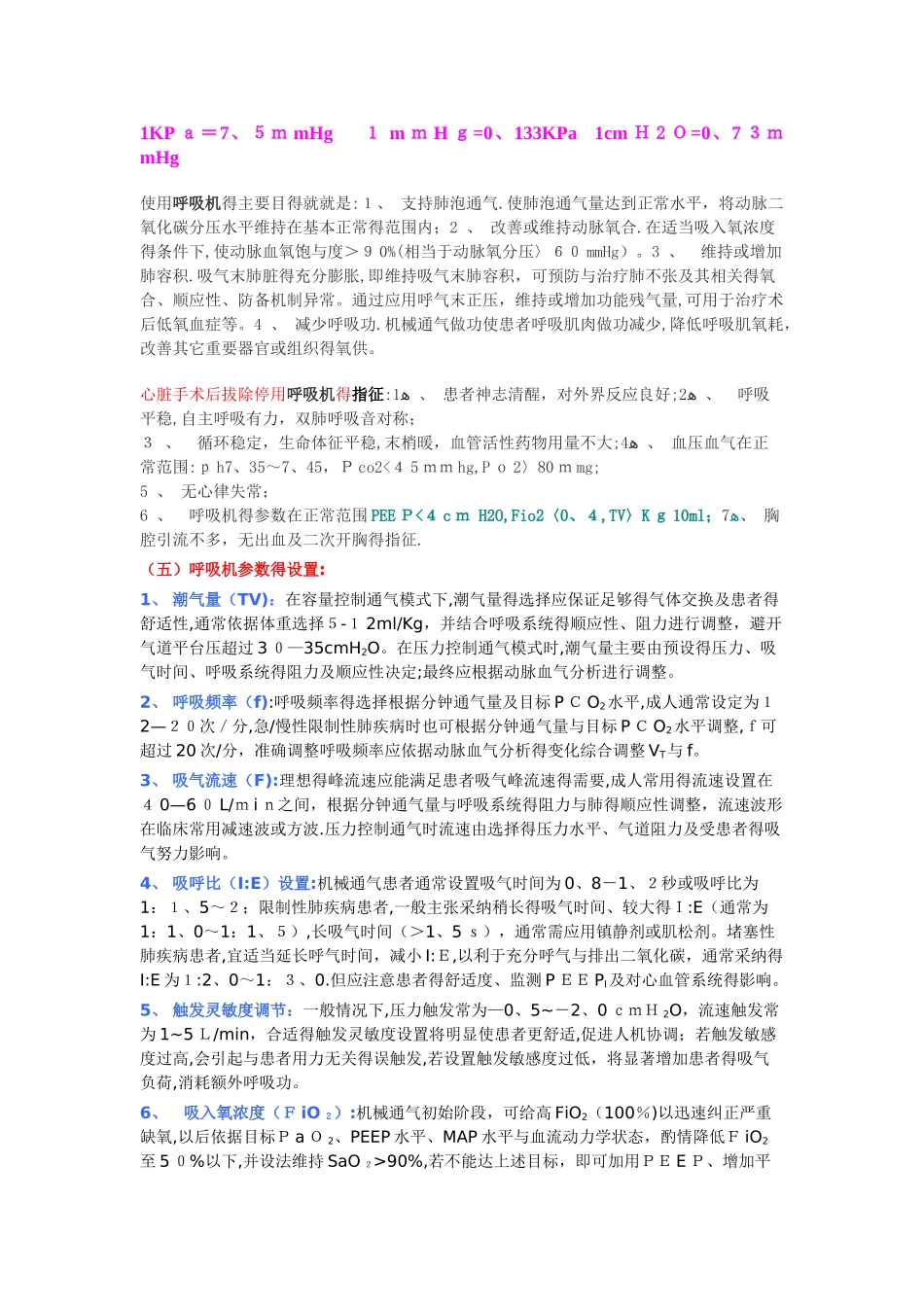 心脏手术后拔除停用呼吸机的指征_第1页